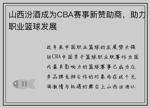 山西汾酒成为CBA赛事新赞助商，助力职业篮球发展