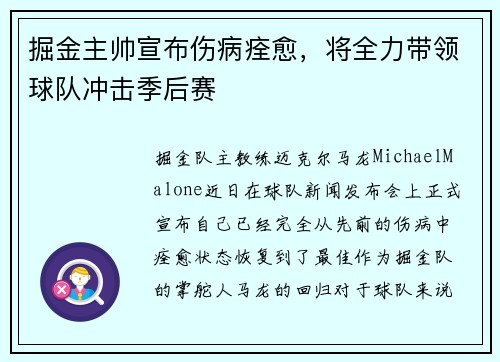 掘金主帅宣布伤病痊愈，将全力带领球队冲击季后赛