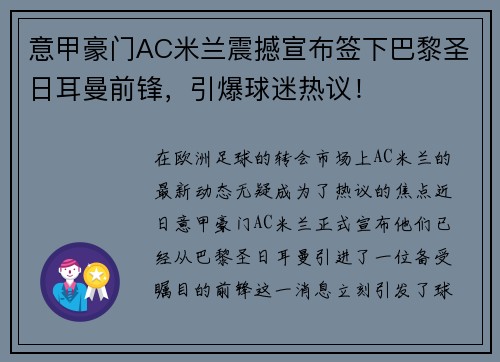意甲豪门AC米兰震撼宣布签下巴黎圣日耳曼前锋，引爆球迷热议！