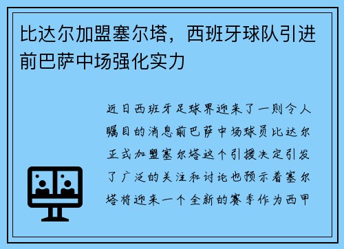 比达尔加盟塞尔塔，西班牙球队引进前巴萨中场强化实力