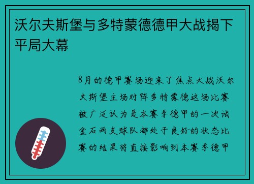 沃尔夫斯堡与多特蒙德德甲大战揭下平局大幕