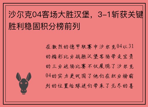 沙尔克04客场大胜汉堡，3-1斩获关键胜利稳固积分榜前列