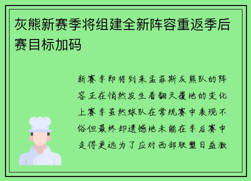 灰熊新赛季将组建全新阵容重返季后赛目标加码