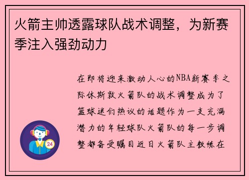 火箭主帅透露球队战术调整，为新赛季注入强劲动力