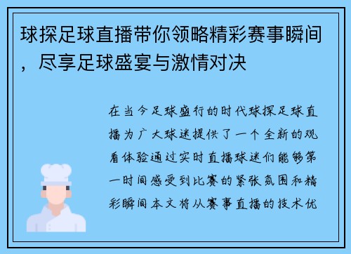 球探足球直播带你领略精彩赛事瞬间，尽享足球盛宴与激情对决