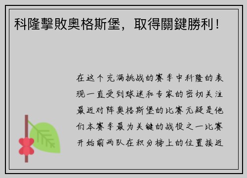 科隆擊敗奧格斯堡，取得關鍵勝利！