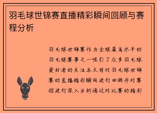 羽毛球世锦赛直播精彩瞬间回顾与赛程分析