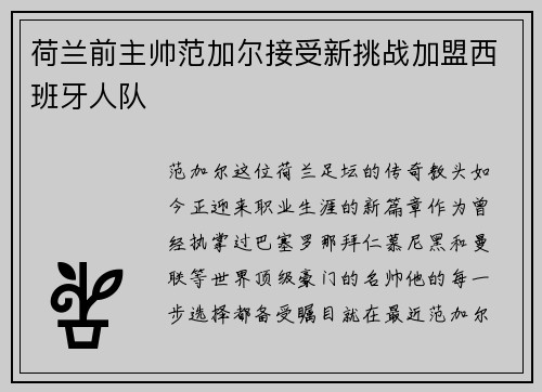 荷兰前主帅范加尔接受新挑战加盟西班牙人队