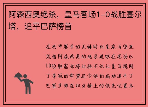 阿森西奥绝杀，皇马客场1-0战胜塞尔塔，追平巴萨榜首