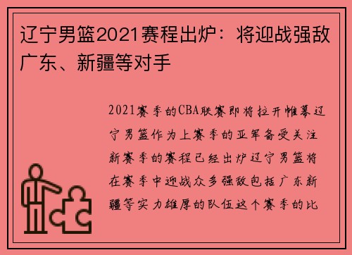 辽宁男篮2021赛程出炉：将迎战强敌广东、新疆等对手