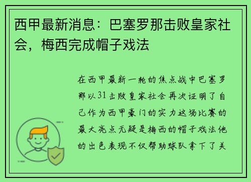 西甲最新消息：巴塞罗那击败皇家社会，梅西完成帽子戏法