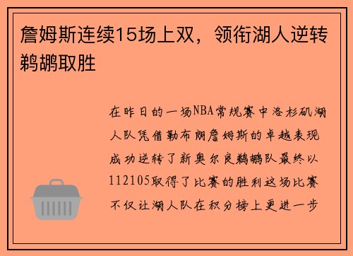 詹姆斯连续15场上双，领衔湖人逆转鹈鹕取胜