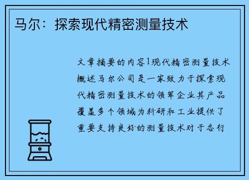 马尔：探索现代精密测量技术