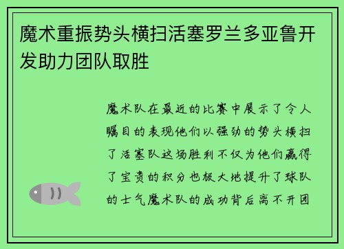 魔术重振势头横扫活塞罗兰多亚鲁开发助力团队取胜