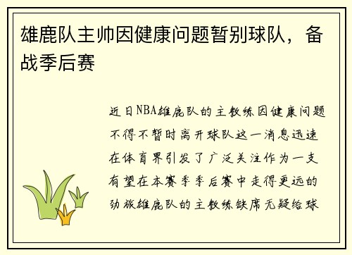 雄鹿队主帅因健康问题暂别球队，备战季后赛