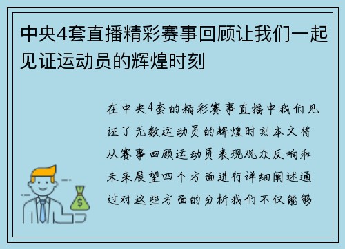 中央4套直播精彩赛事回顾让我们一起见证运动员的辉煌时刻