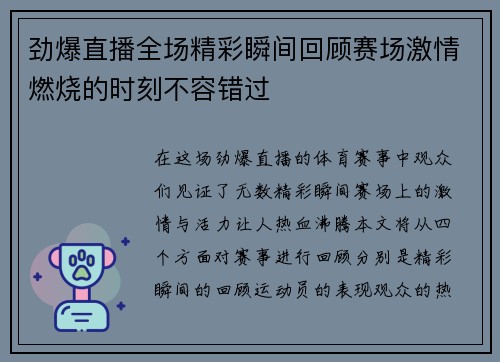 劲爆直播全场精彩瞬间回顾赛场激情燃烧的时刻不容错过