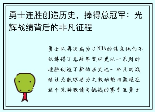勇士连胜创造历史，捧得总冠军：光辉战绩背后的非凡征程