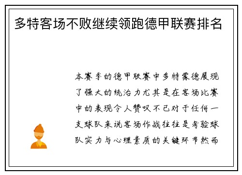 多特客场不败继续领跑德甲联赛排名