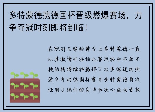 多特蒙德携德国杯晋级燃爆赛场，力争夺冠时刻即将到临！