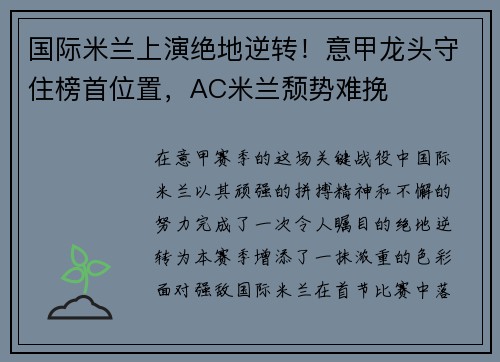 国际米兰上演绝地逆转！意甲龙头守住榜首位置，AC米兰颓势难挽