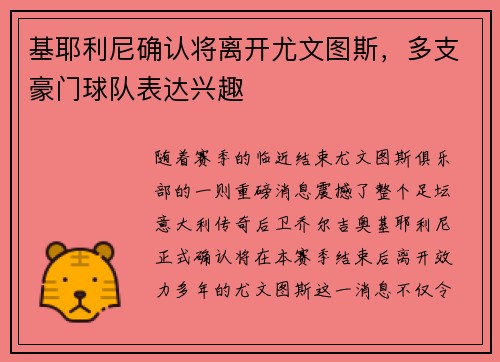 基耶利尼确认将离开尤文图斯，多支豪门球队表达兴趣