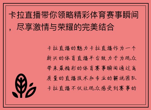 卡拉直播带你领略精彩体育赛事瞬间，尽享激情与荣耀的完美结合
