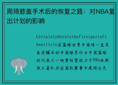 周琦膝盖手术后的恢复之路：对NBA复出计划的影响