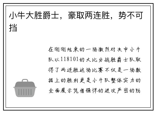 小牛大胜爵士，豪取两连胜，势不可挡