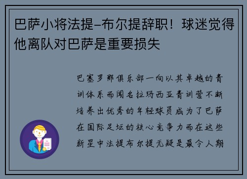 巴萨小将法提-布尔提辞职！球迷觉得他离队对巴萨是重要损失