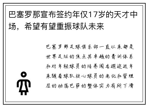 巴塞罗那宣布签约年仅17岁的天才中场，希望有望重振球队未来