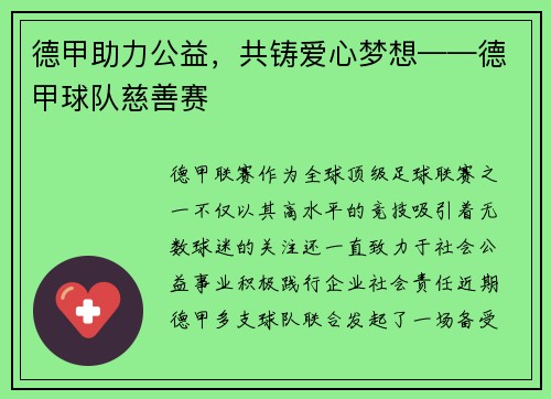 德甲助力公益，共铸爱心梦想——德甲球队慈善赛