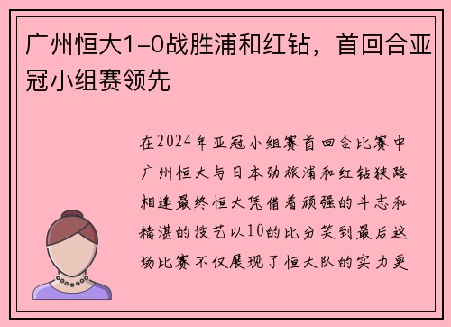 广州恒大1-0战胜浦和红钻，首回合亚冠小组赛领先