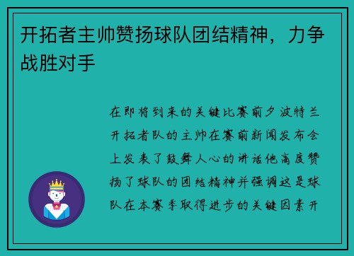 开拓者主帅赞扬球队团结精神，力争战胜对手