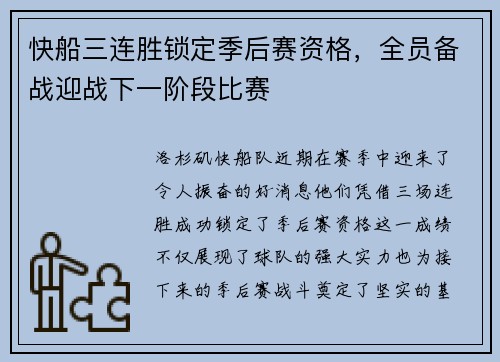 快船三连胜锁定季后赛资格，全员备战迎战下一阶段比赛