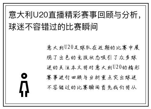 意大利U20直播精彩赛事回顾与分析，球迷不容错过的比赛瞬间