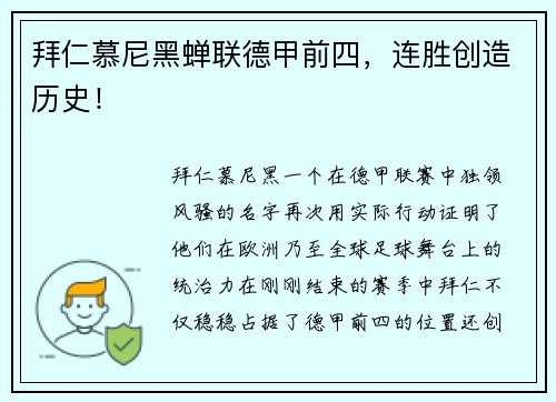 拜仁慕尼黑蝉联德甲前四，连胜创造历史！