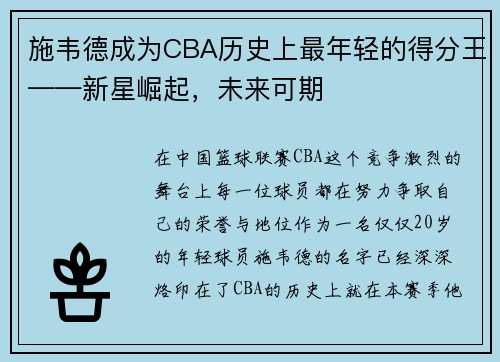 施韦德成为CBA历史上最年轻的得分王——新星崛起，未来可期