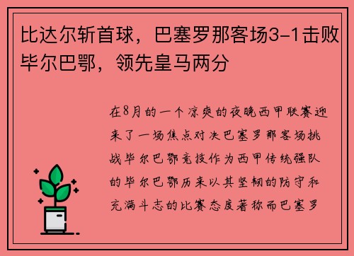比达尔斩首球，巴塞罗那客场3-1击败毕尔巴鄂，领先皇马两分