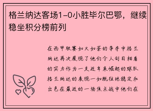 格兰纳达客场1-0小胜毕尔巴鄂，继续稳坐积分榜前列
