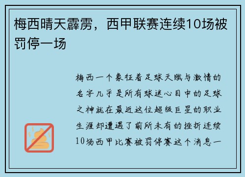 梅西晴天霹雳，西甲联赛连续10场被罚停一场