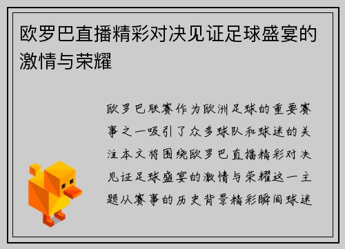 欧罗巴直播精彩对决见证足球盛宴的激情与荣耀