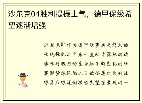 沙尔克04胜利提振士气，德甲保级希望逐渐增强