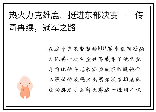 热火力克雄鹿，挺进东部决赛——传奇再续，冠军之路