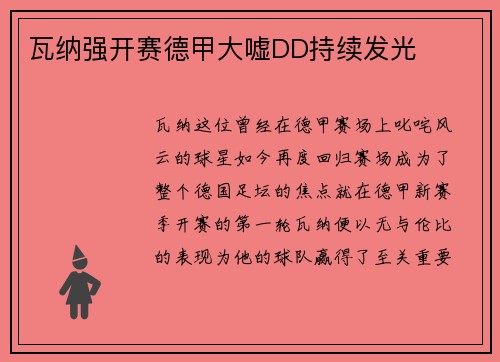 瓦纳强开赛德甲大嘘DD持续发光