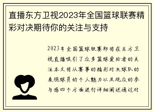 直播东方卫视2023年全国篮球联赛精彩对决期待你的关注与支持