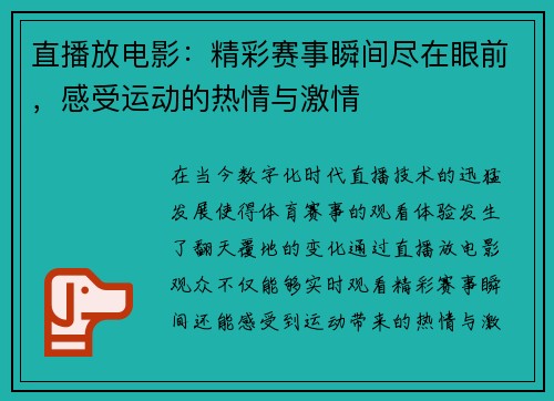 直播放电影：精彩赛事瞬间尽在眼前，感受运动的热情与激情