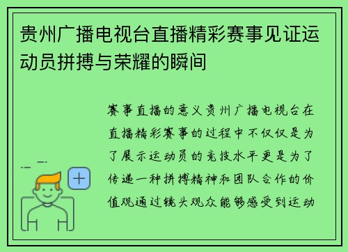 贵州广播电视台直播精彩赛事见证运动员拼搏与荣耀的瞬间