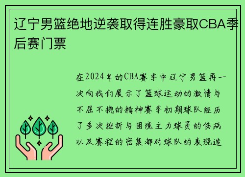辽宁男篮绝地逆袭取得连胜豪取CBA季后赛门票